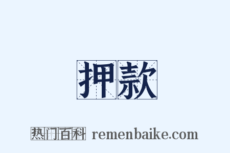 押款是什么意思的图片